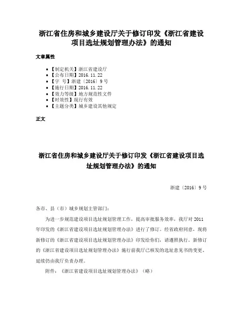 浙江省住房和城乡建设厅关于修订印发《浙江省建设项目选址规划管理办法》的通知