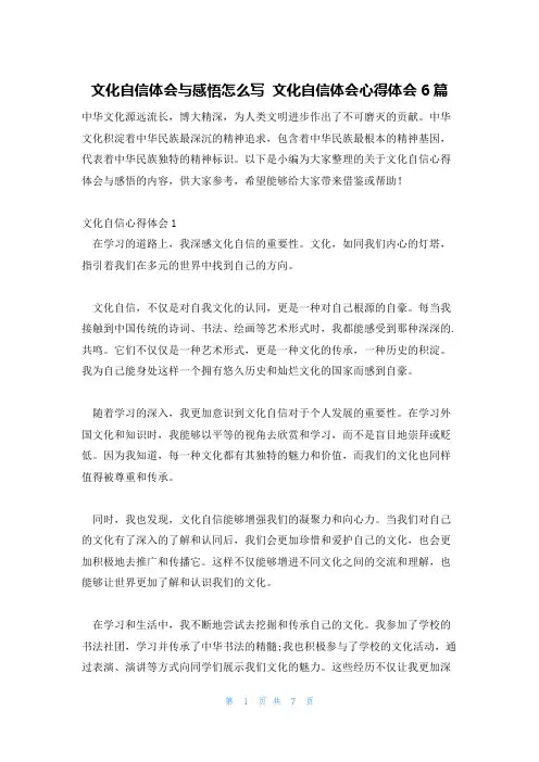 文化自信体会与感悟怎么写文化自信体会心得体会6篇