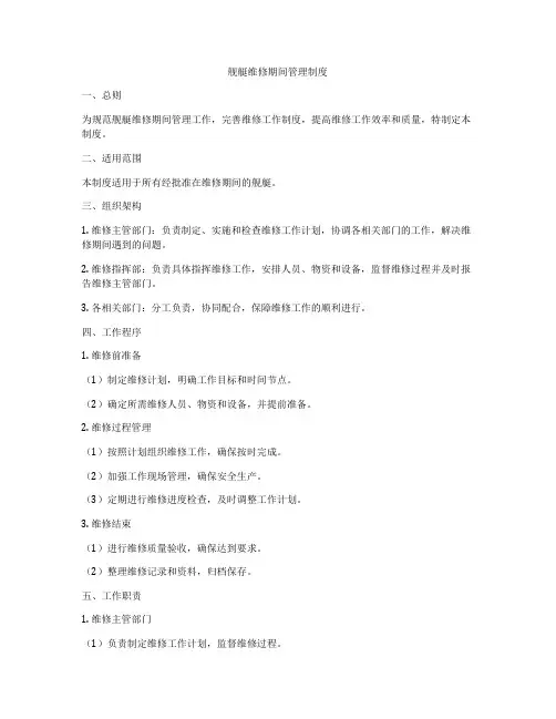 舰艇维修期间管理制度