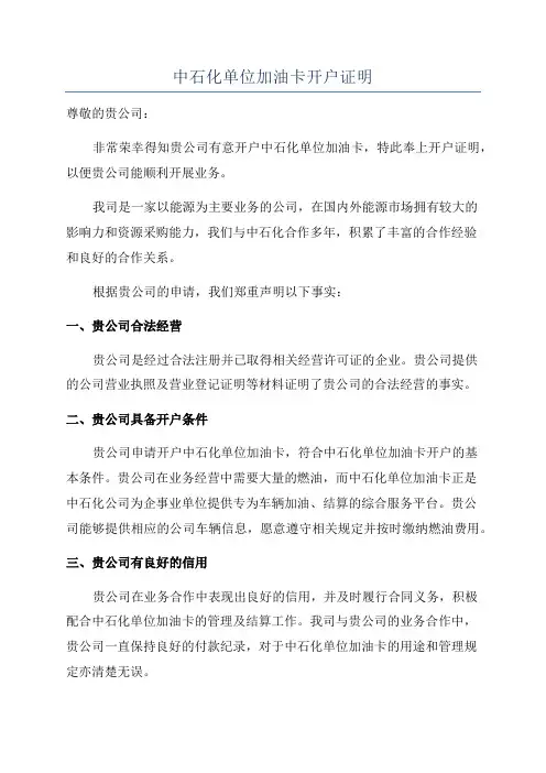 中石化单位加油卡开户证明