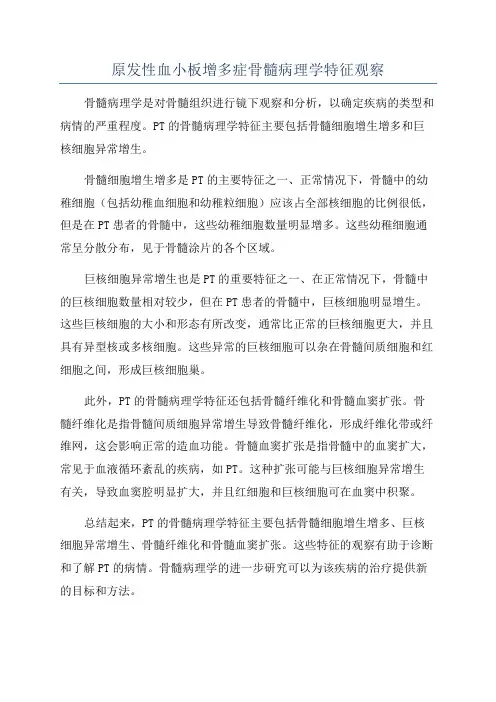 原发性血小板增多症骨髓病理学特征观察