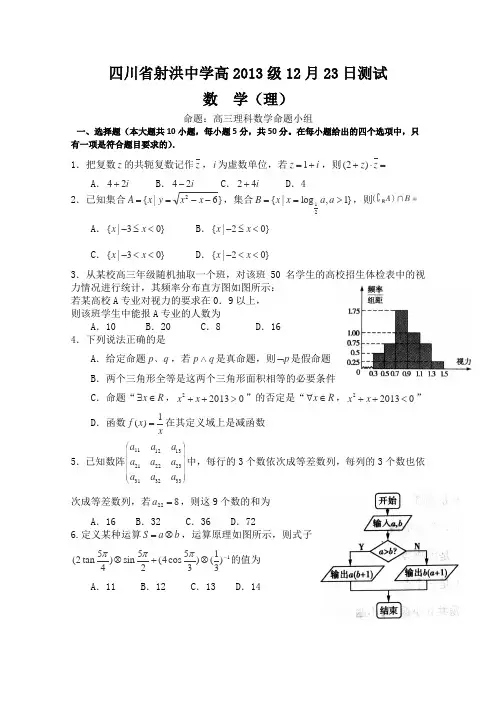 四川省射洪县射洪中学2016届高三12月月考数学(理)试卷Word版无答案