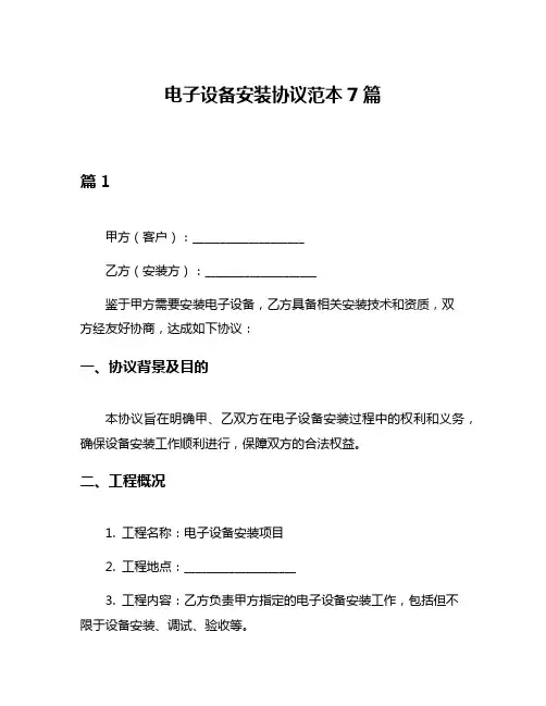 电子设备安装协议范本7篇