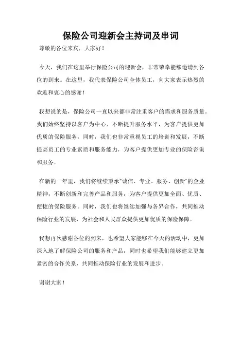 保险公司迎新会主持词及串词