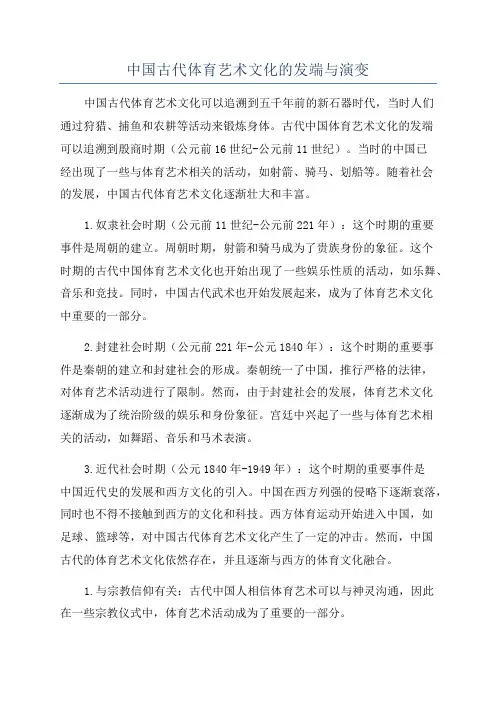 中国古代体育艺术文化的发端与演变