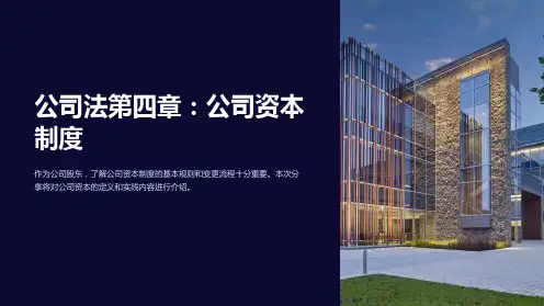 《公司法》第四章公司资本制度