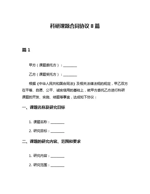 科研课题合同协议8篇