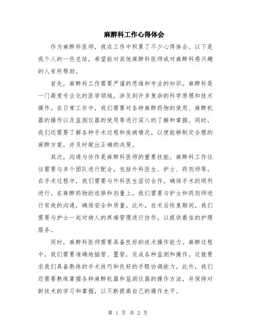 麻醉科工作心得体会