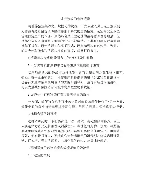 谈养猪场的带猪消毒