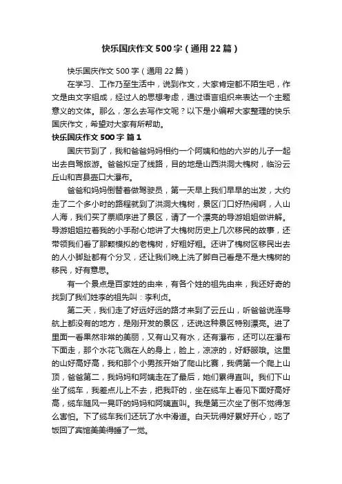 快乐国庆作文500字（通用22篇）