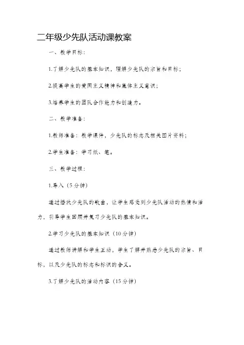 二年级少先队活动课市公开课获奖教案省名师优质课赛课一等奖教案