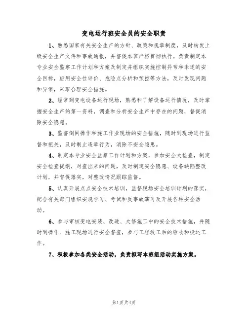 变电运行班安全员的安全职责（3篇）