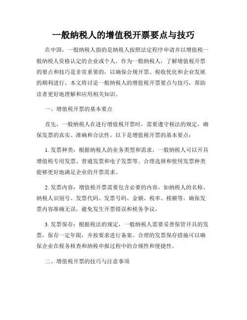 一般纳税人的增值税开票要点与技巧