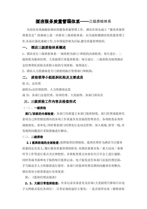 酒店服务质量管理体系——三级质检体系