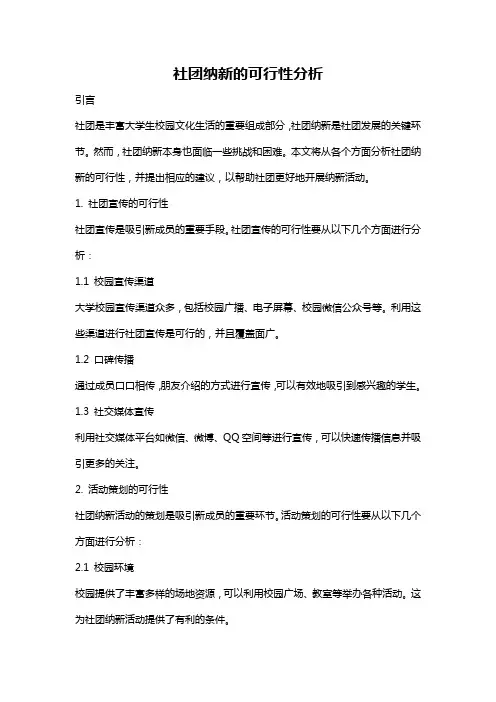 社团纳新的可行性分析
