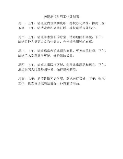 医院清洁员周工作计划表
