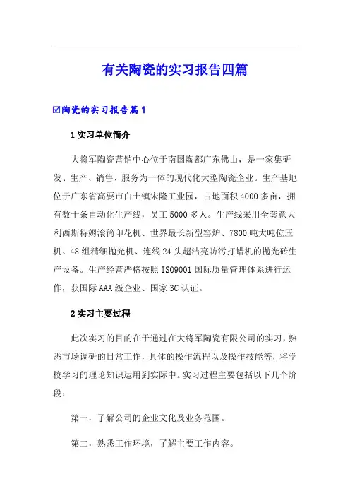 有关陶瓷的实习报告四篇