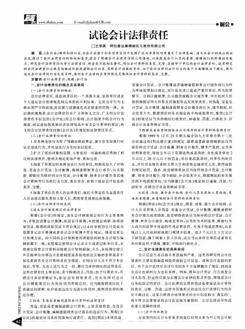 试论会计法律责任