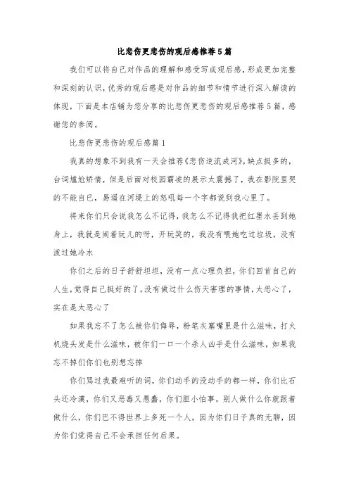 比悲伤更悲伤的观后感推荐5篇
