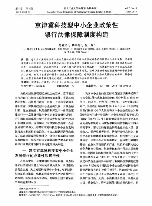 京津冀科技型中小企业政策性银行法律保障制度构建