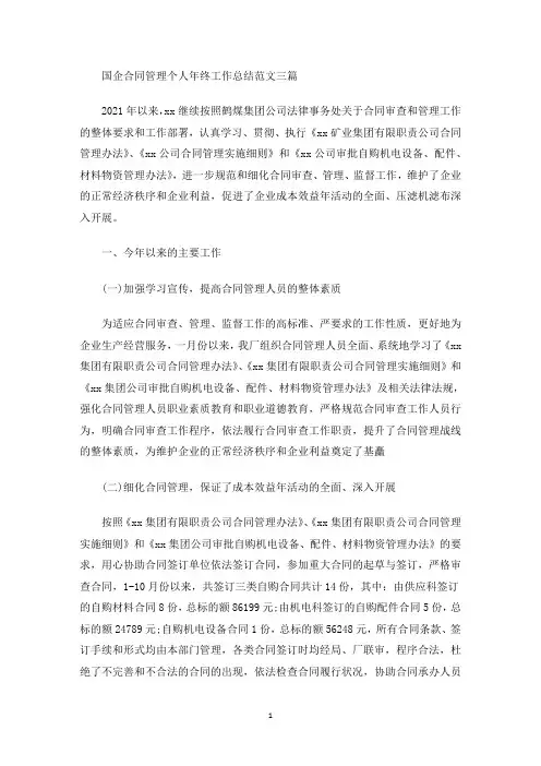 精选国企合同管理个人年终工作总结范文三篇