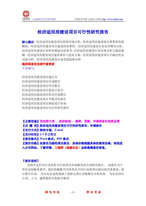 经济适用房建设项目可行性研究报告