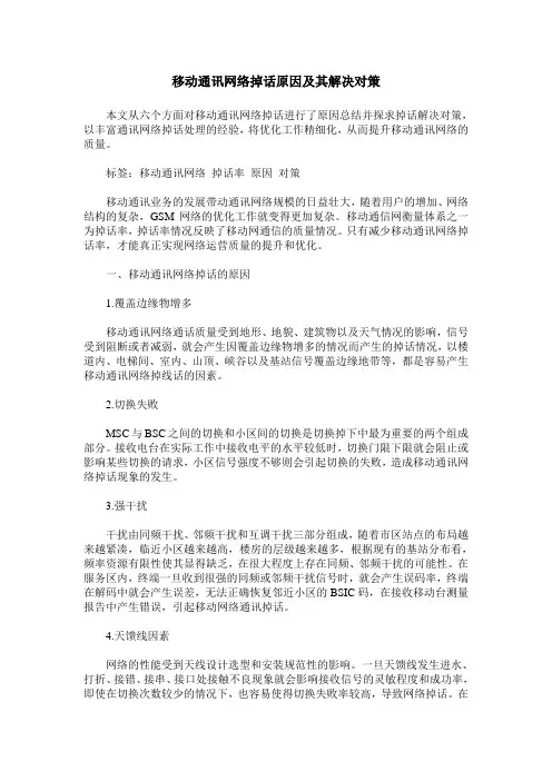 移动通讯网络掉话原因及其解决对策