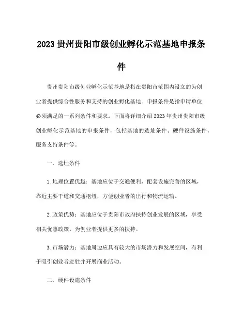 2023贵州贵阳市级创业孵化示范基地申报条件