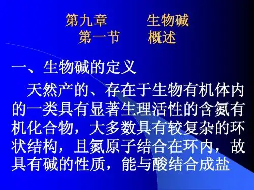 第九章生物碱(2)