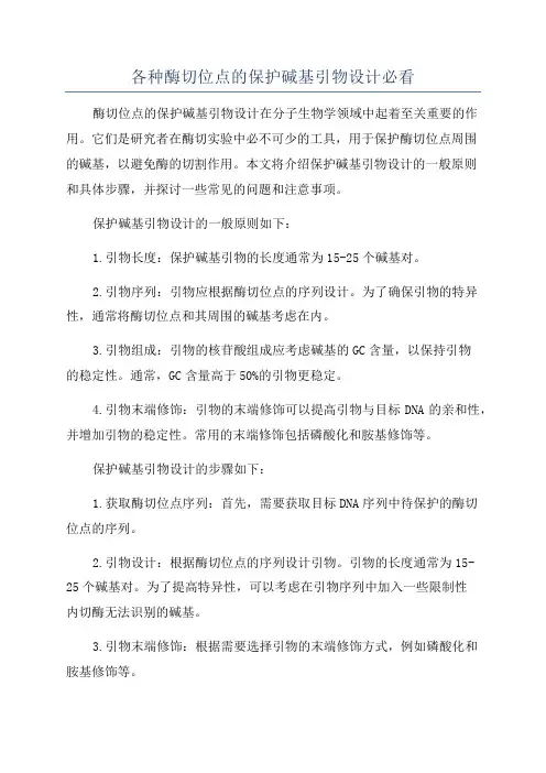 各种酶切位点的保护碱基引物设计必看