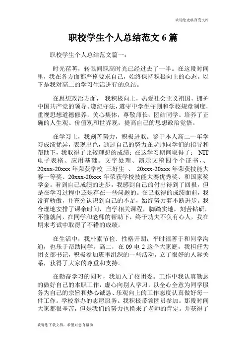 职校学生个人总结范文6篇.doc