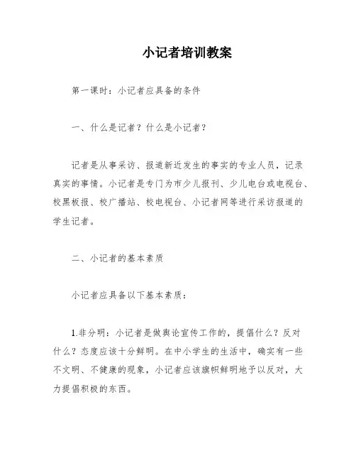小记者培训教案