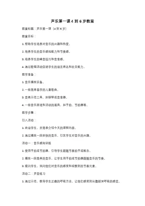 声乐第一课4到6岁教案