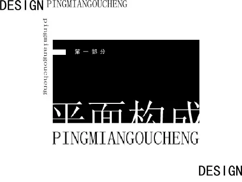 平面构成第一章基础知识(三)