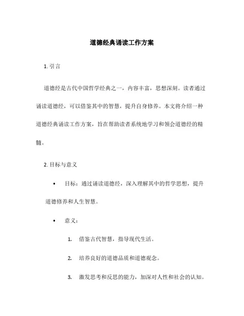 道德经典诵读工作方案