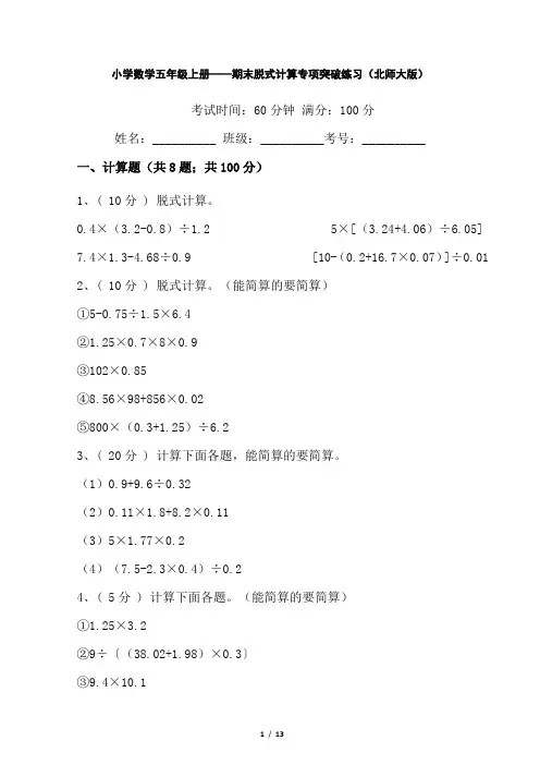 【期末专项突破】小学数学五年级上册-期末脱式计算专项突破练习(含答案)北师大版