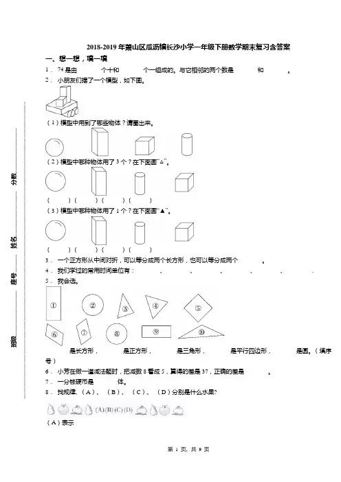 2018-2019年萧山区瓜沥镇长沙小学一年级下册数学期末复习含答案