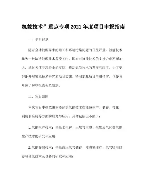 氢能技术”重点专项2021年度项目申报指南