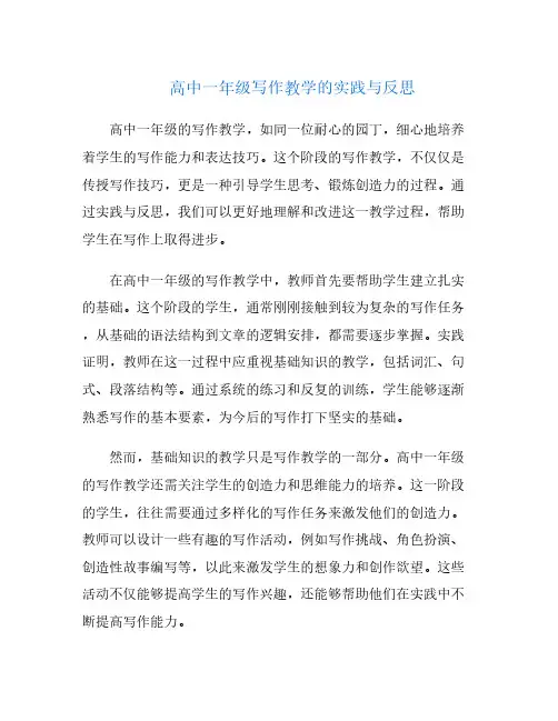 高中一年级写作教学的实践与反思