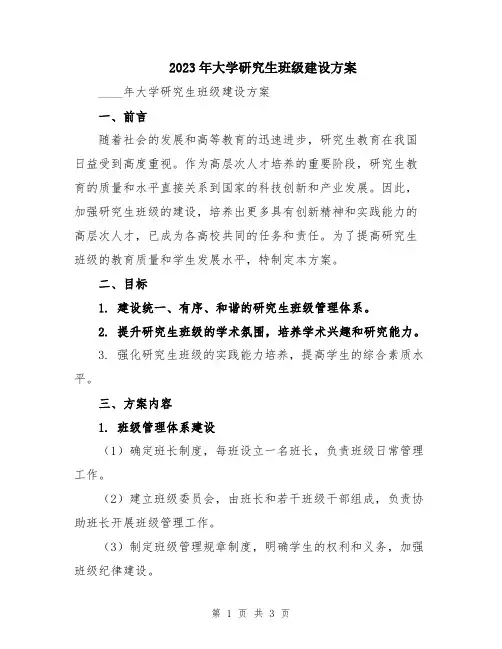 2023年大学研究生班级建设方案