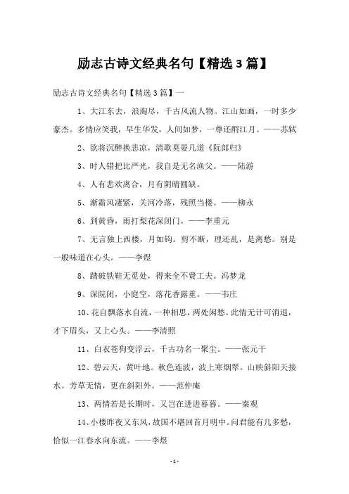 励志古诗文经典名句【3篇】