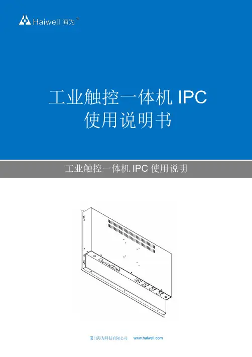 海为工业触控一体机 IPC 使用说明说明书
