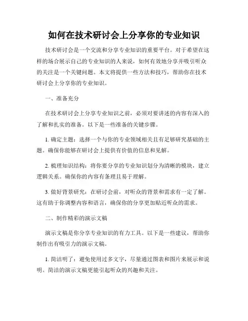 如何在技术研讨会上分享你的专业知识