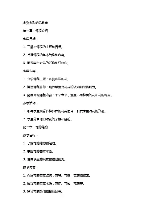多姿多彩的花教案