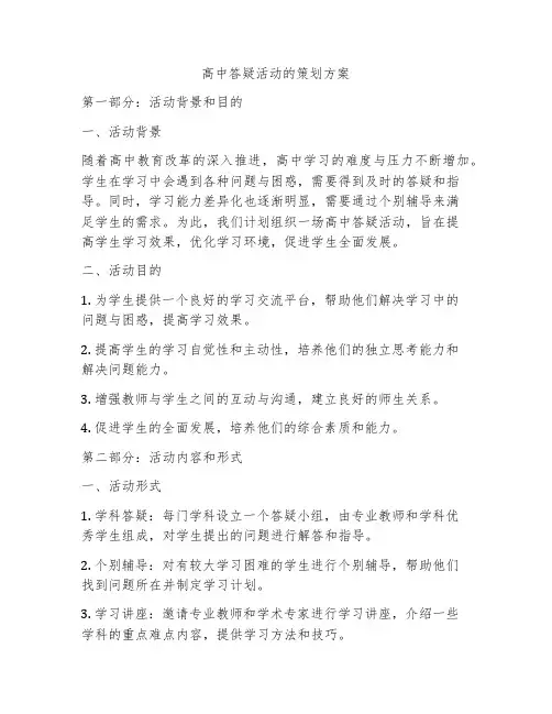 高中答疑活动的策划方案