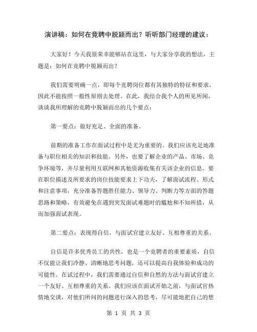 演讲稿：如何在竞聘中脱颖而出？听听部门经理的建议