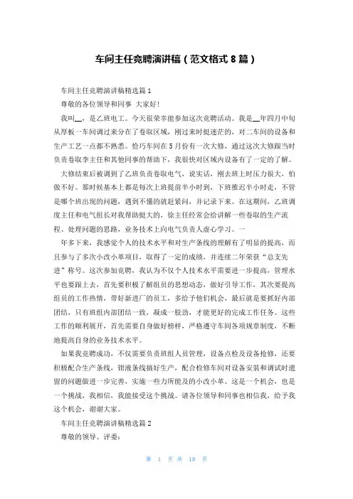 车间主任竞聘演讲稿(范文格式8篇)