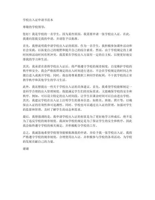 学校出入证申请书范本