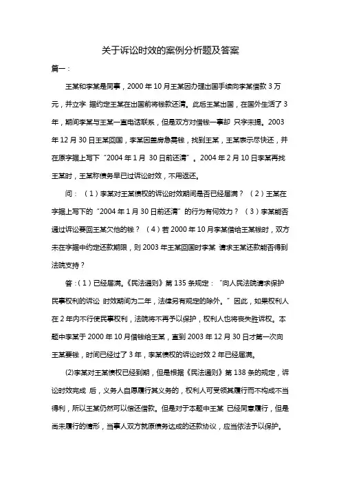 关于诉讼时效的案例分析题及答案