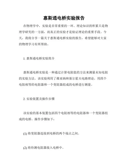 惠斯通电桥实验报告